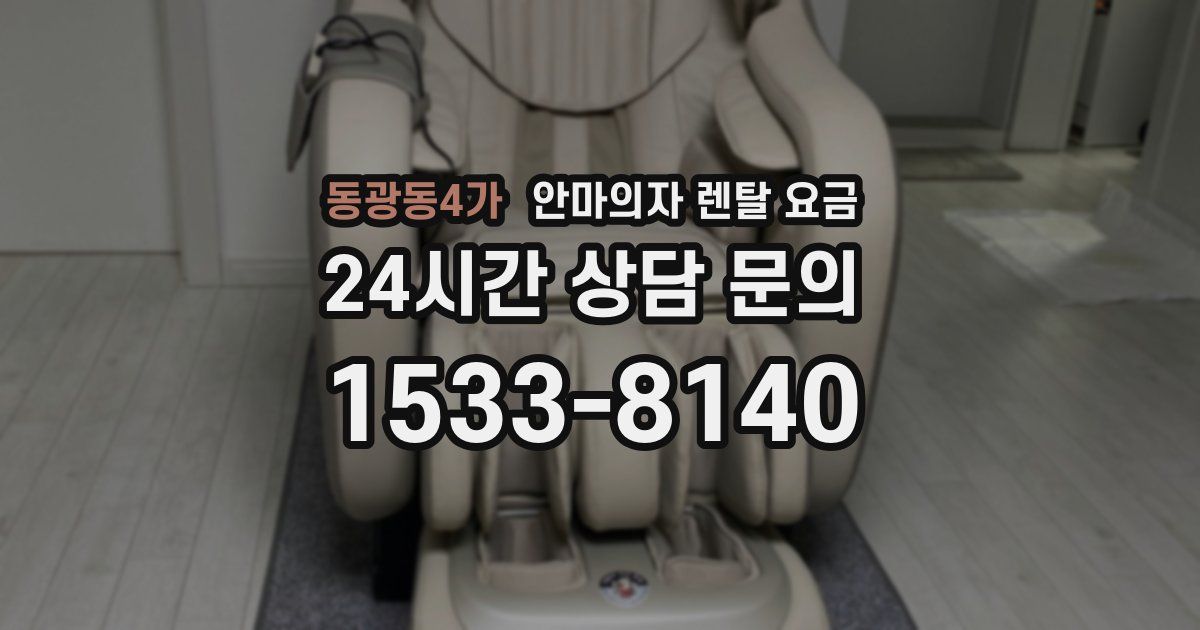 동광동4가 안마의자 렌탈 요금