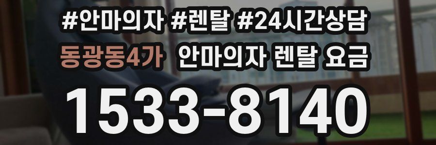 동광동4가 안마의자 렌탈 요금