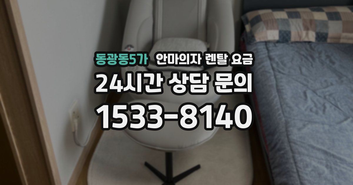 동광동5가 안마의자 렌탈 요금