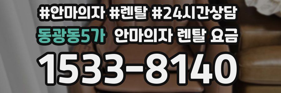 동광동5가 안마의자 렌탈 요금