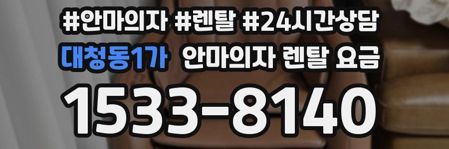 대청동1가 안마의자 렌탈 요금