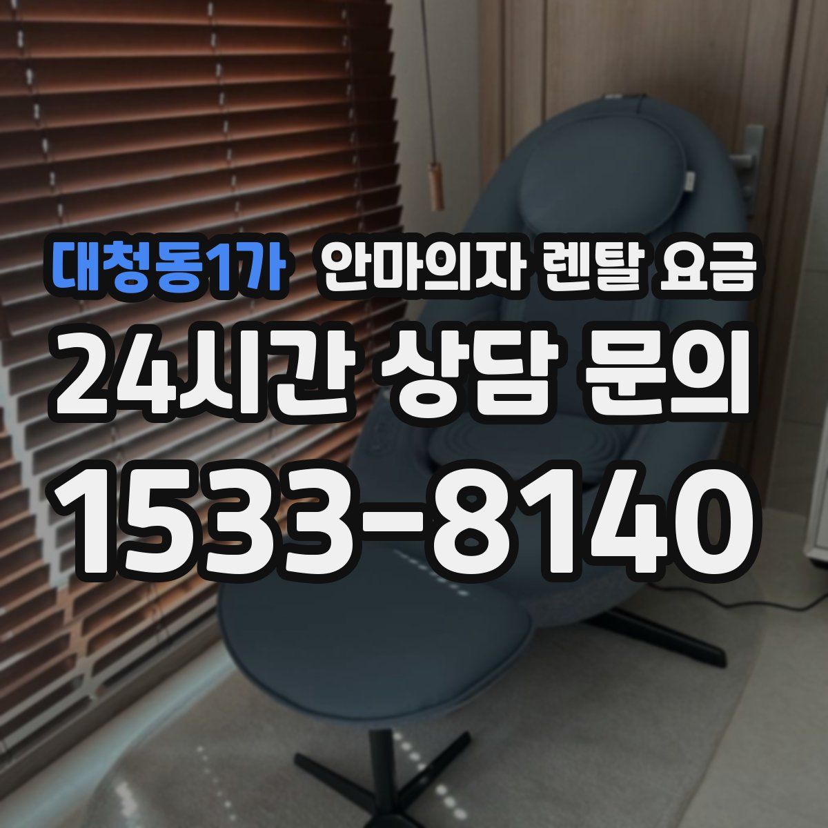 대청동1가 안마의자 렌탈 요금