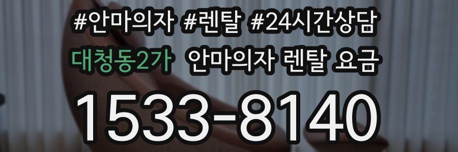 대청동2가 안마의자 렌탈 요금