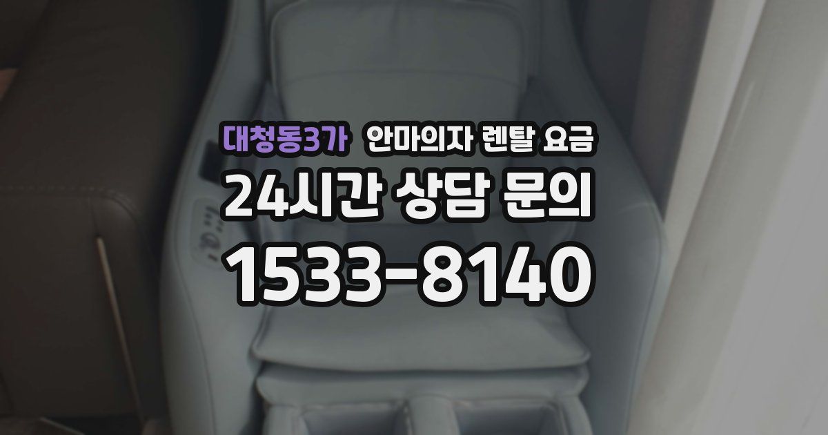 대청동3가 안마의자 렌탈 요금