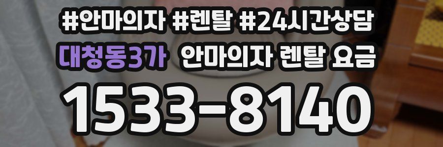 대청동3가 안마의자 렌탈 요금