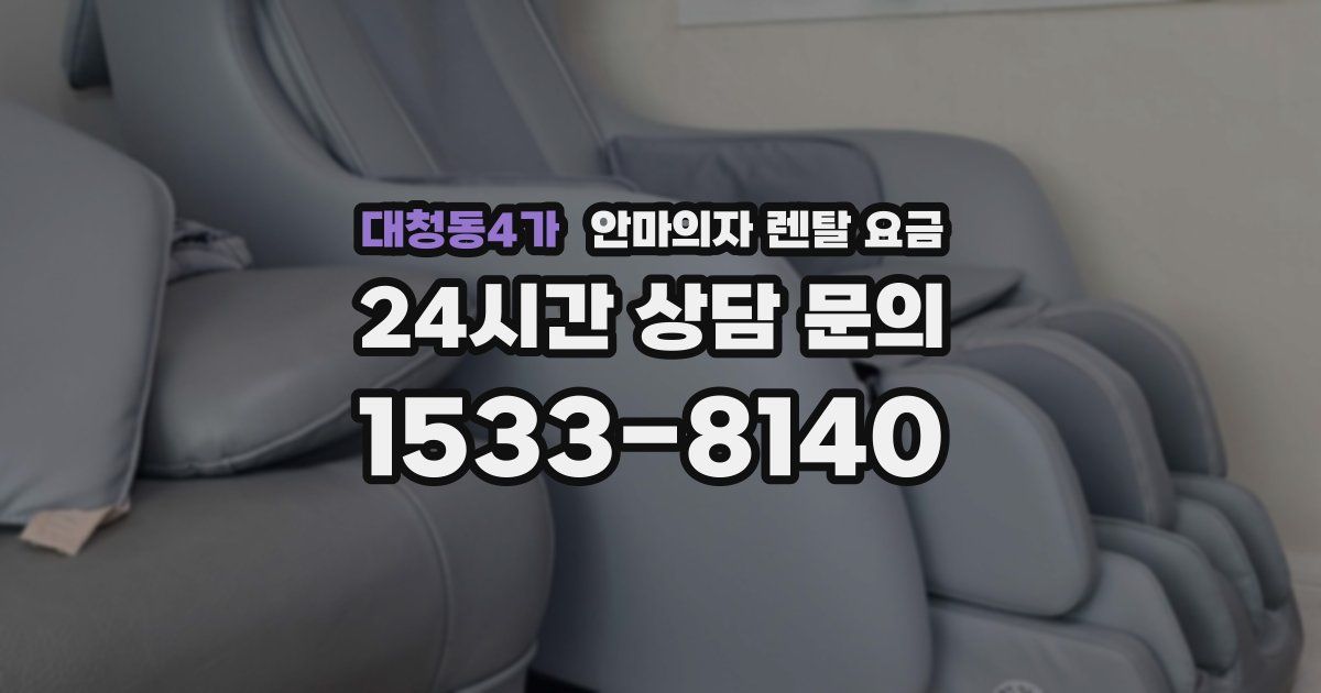 대청동4가 안마의자 렌탈 요금