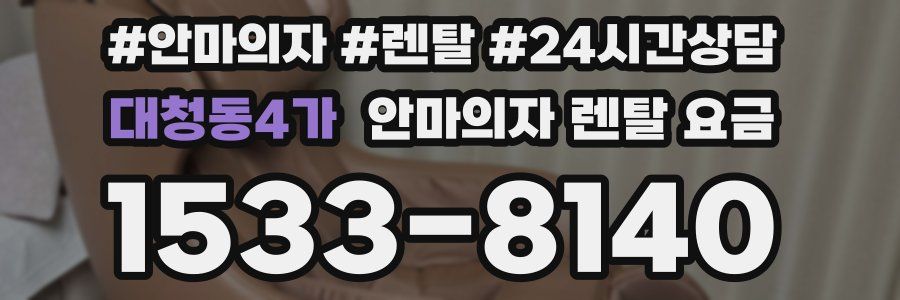 대청동4가 안마의자 렌탈 요금