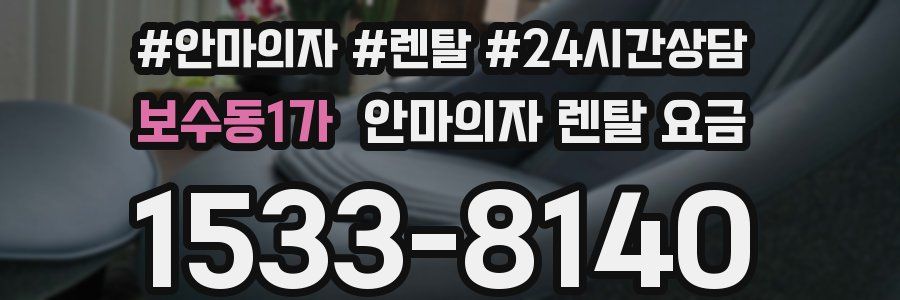 보수동1가 안마의자 렌탈 요금