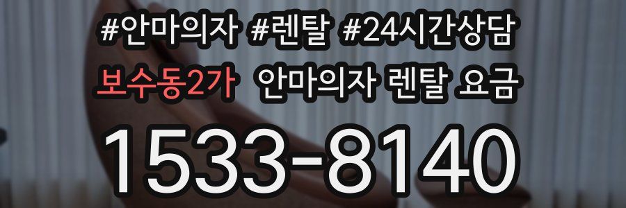 보수동2가 안마의자 렌탈 요금