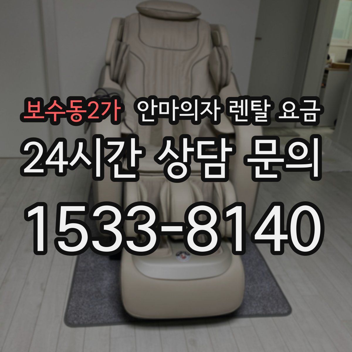 보수동2가 안마의자 렌탈 요금