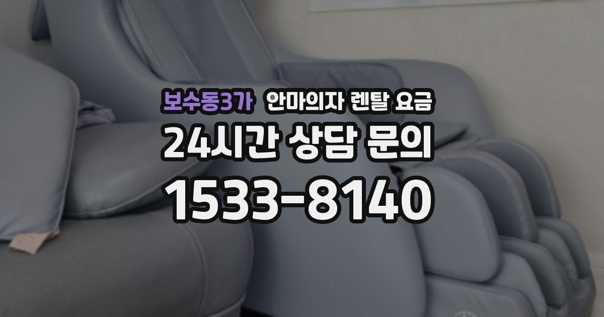 보수동3가 안마의자 렌탈 요금