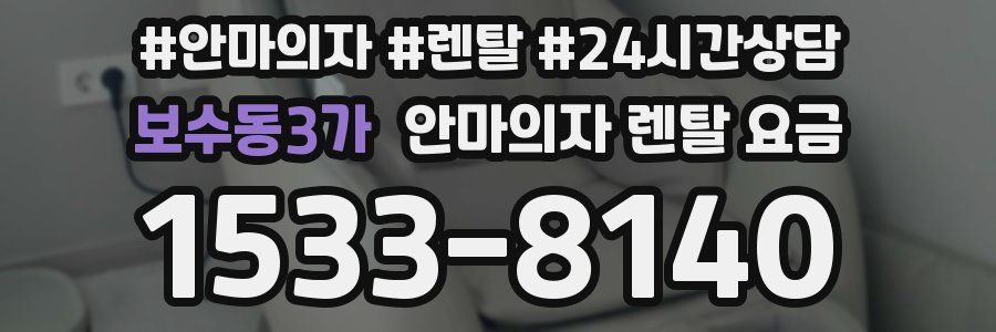 보수동3가 안마의자 렌탈 요금