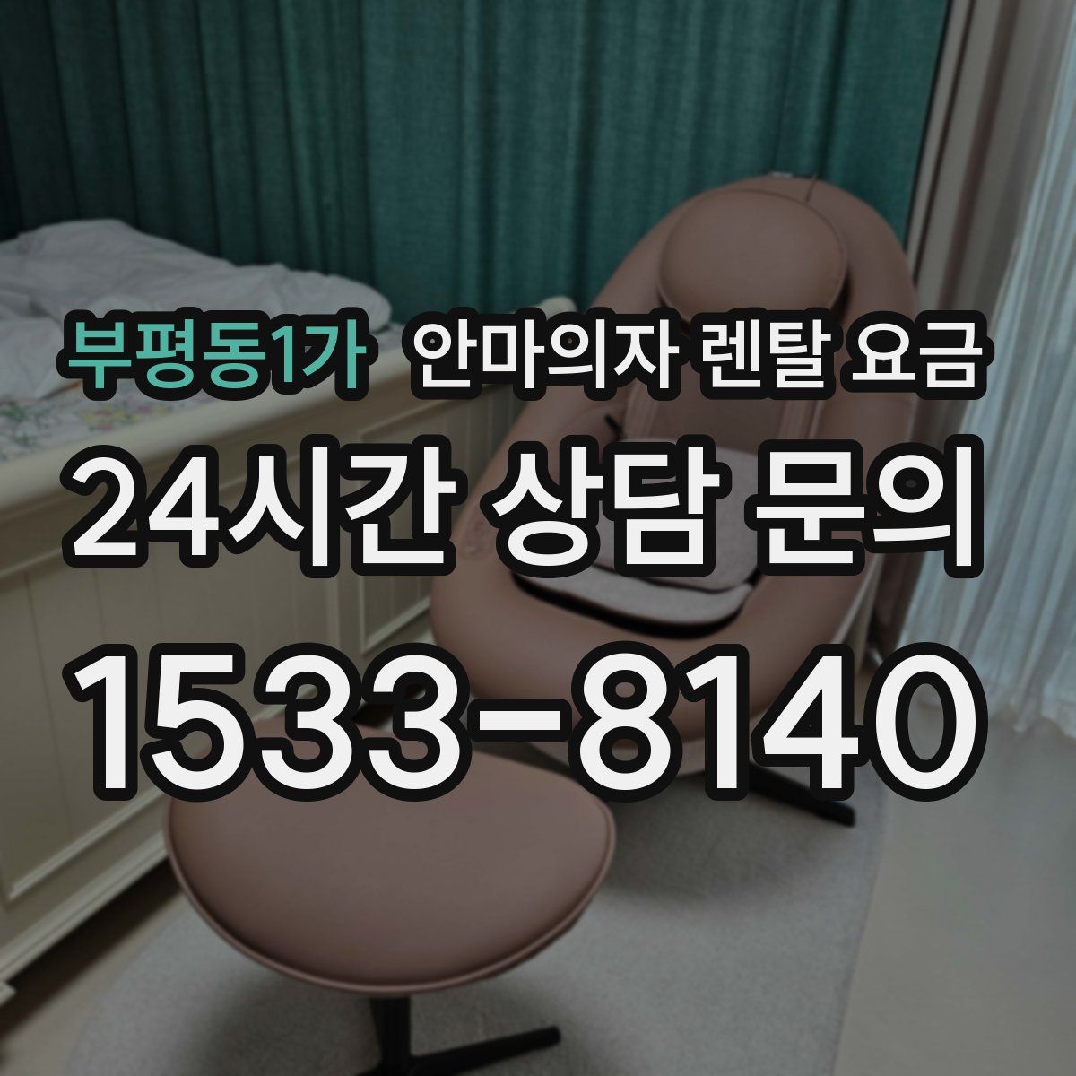 부평동1가 안마의자 렌탈 요금