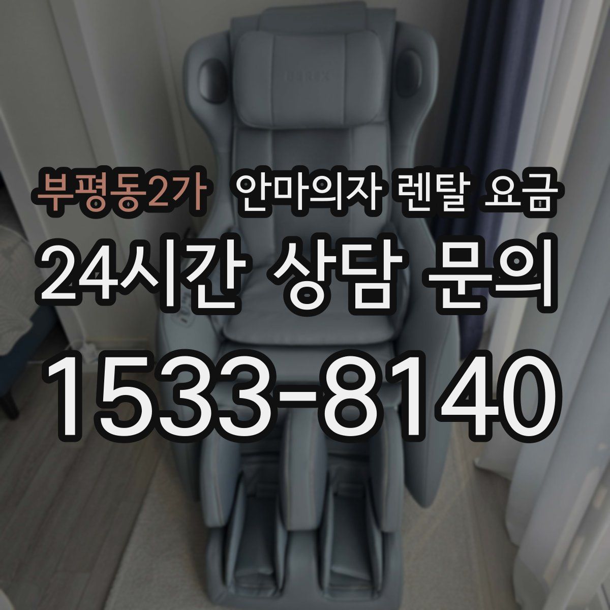 부평동2가 안마의자 렌탈 요금