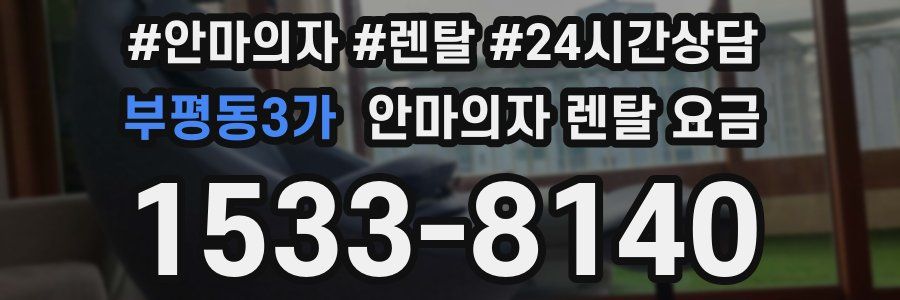 부평동3가 안마의자 렌탈 요금
