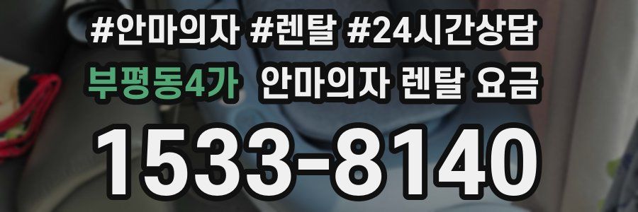 부평동4가 안마의자 렌탈 요금