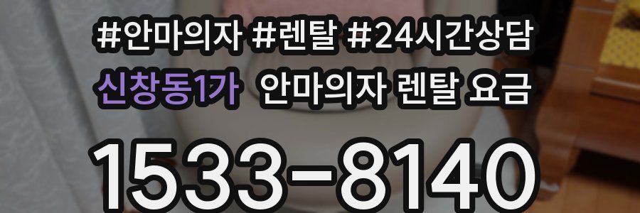 신창동1가 안마의자 렌탈 요금