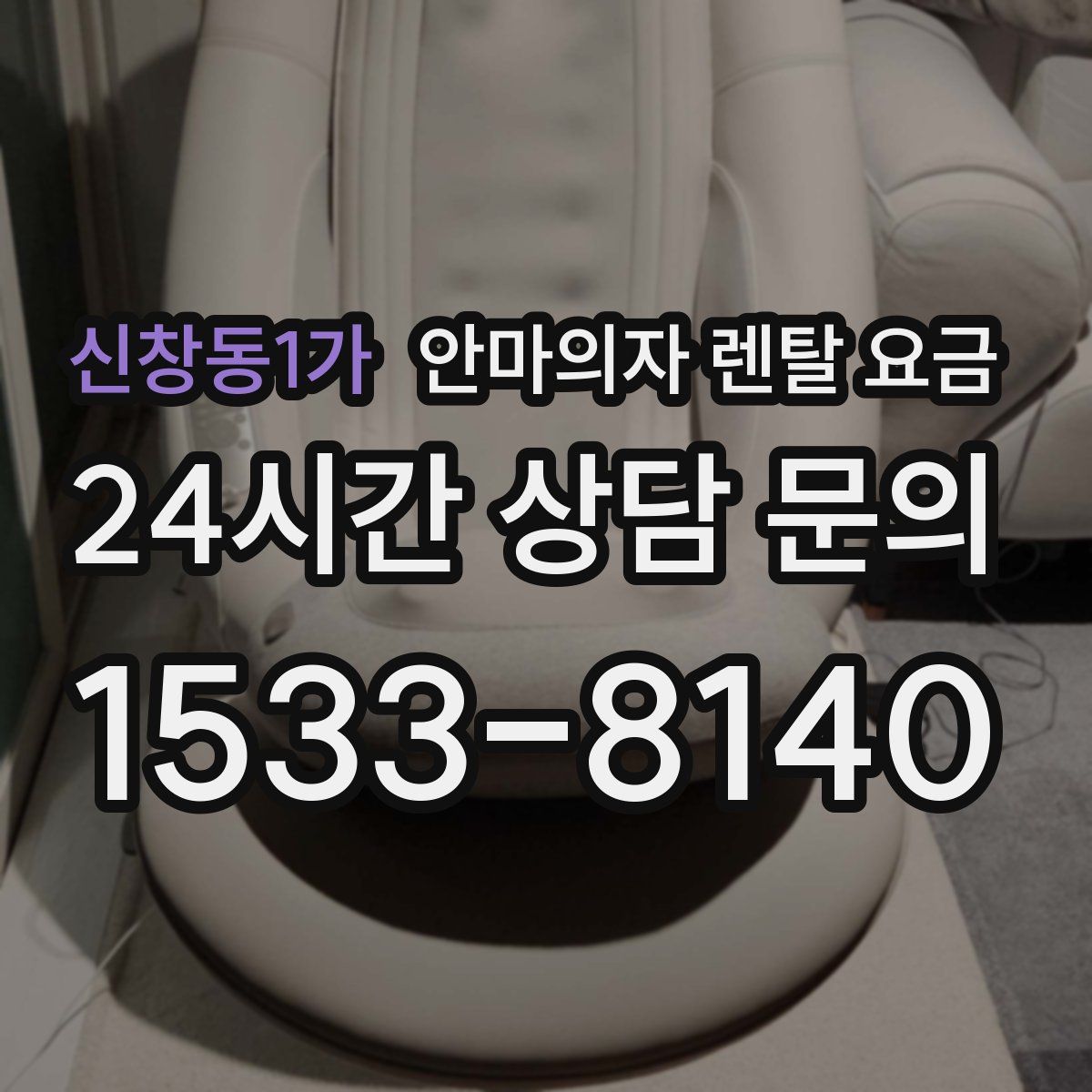 신창동1가 안마의자 렌탈 요금