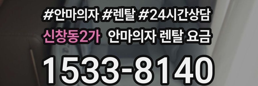 신창동2가 안마의자 렌탈 요금
