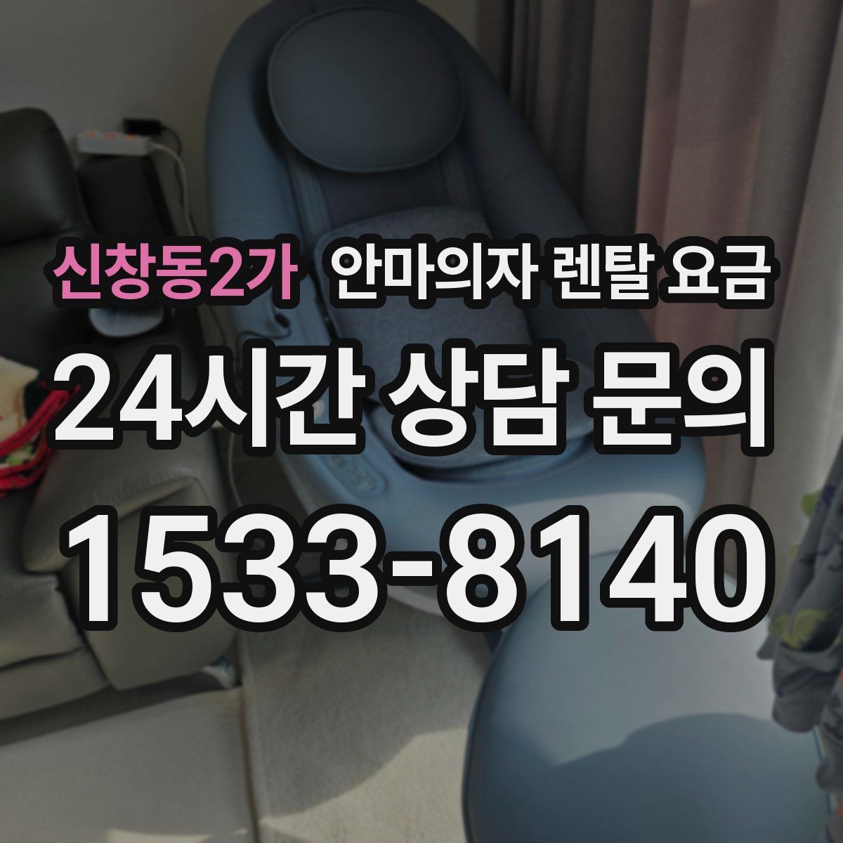 신창동2가 안마의자 렌탈 요금