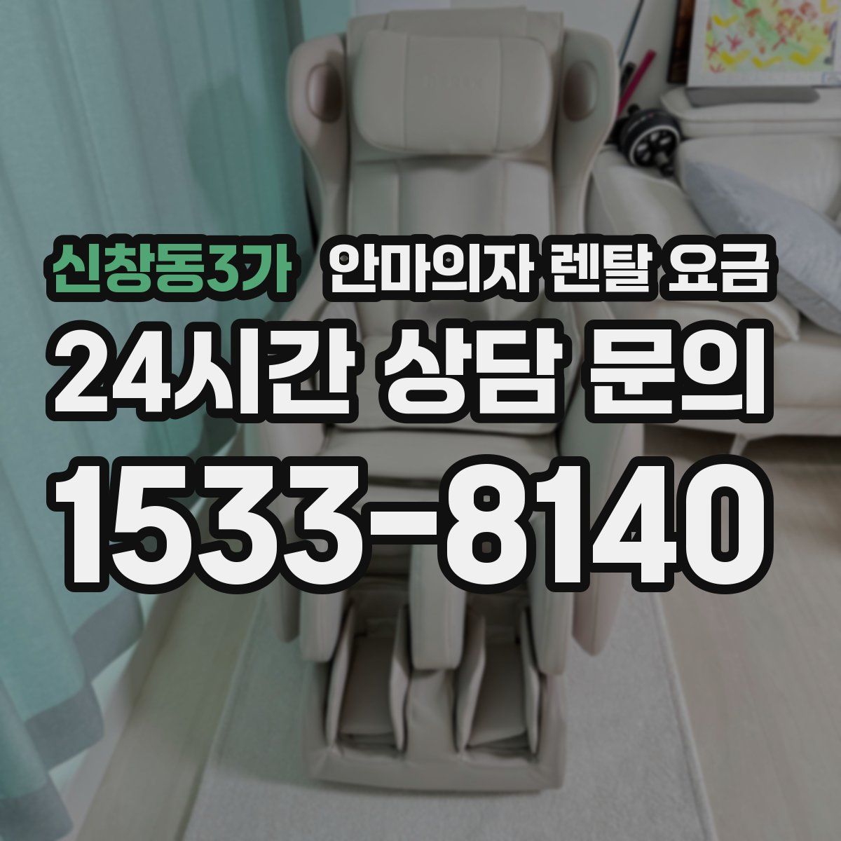 신창동3가 안마의자 렌탈 요금