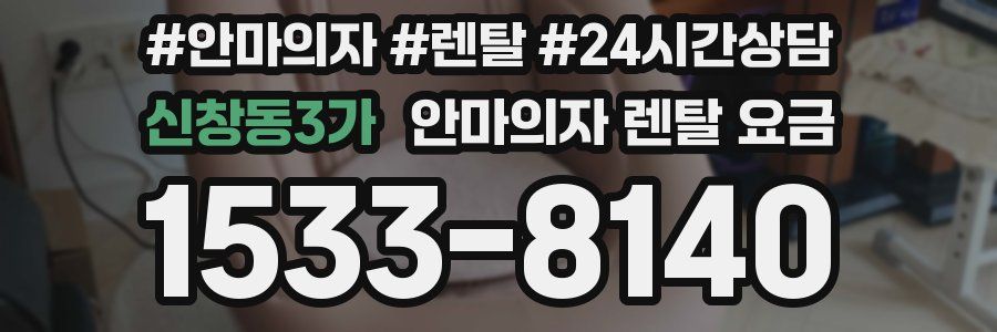 신창동3가 안마의자 렌탈 요금