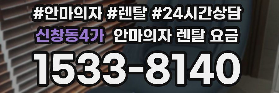 신창동4가 안마의자 렌탈 요금