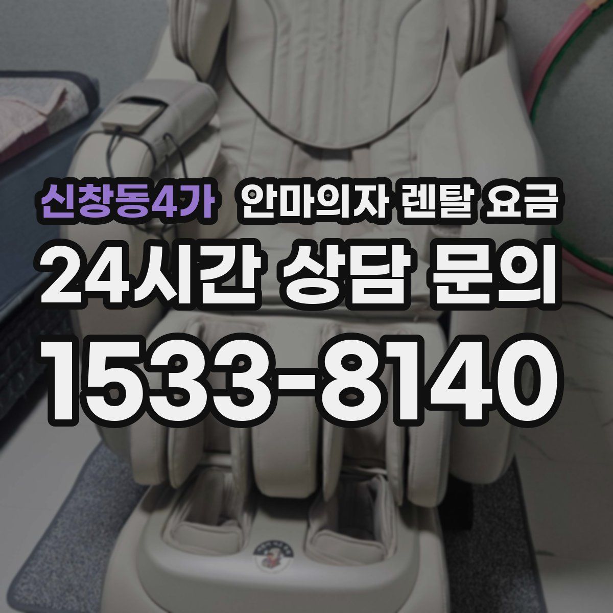 신창동4가 안마의자 렌탈 요금
