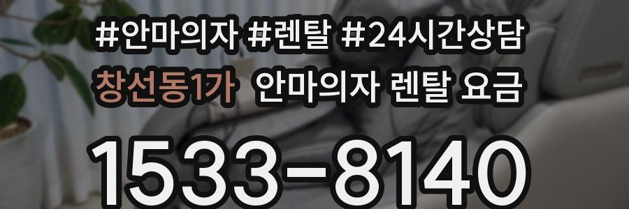 창선동1가 안마의자 렌탈 요금