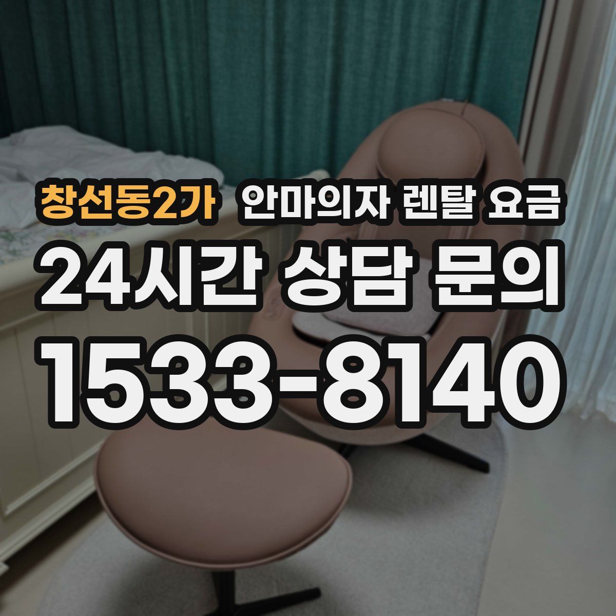 창선동2가 안마의자 렌탈 요금