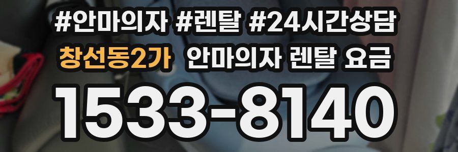 창선동2가 안마의자 렌탈 요금