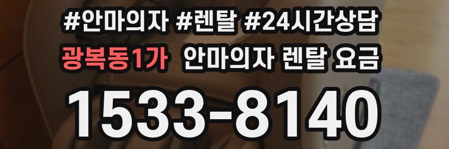 광복동1가 안마의자 렌탈 요금