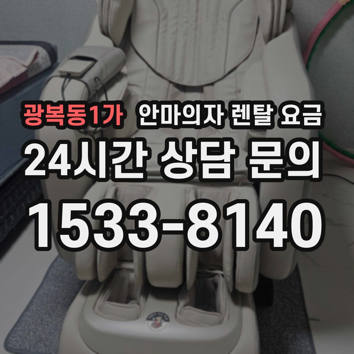 광복동1가 안마의자 렌탈 요금