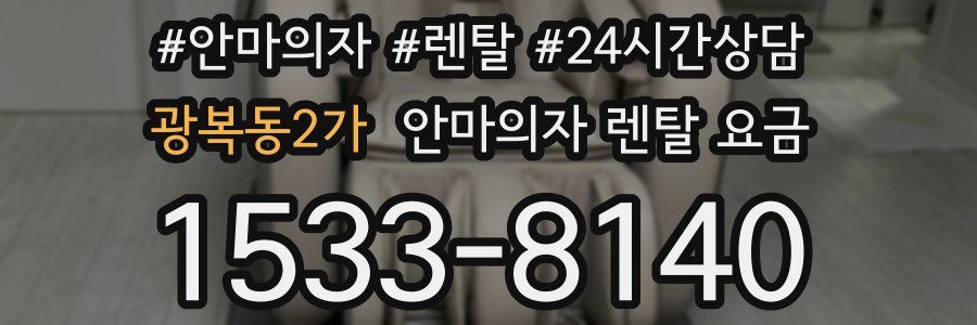 광복동2가 안마의자 렌탈 요금