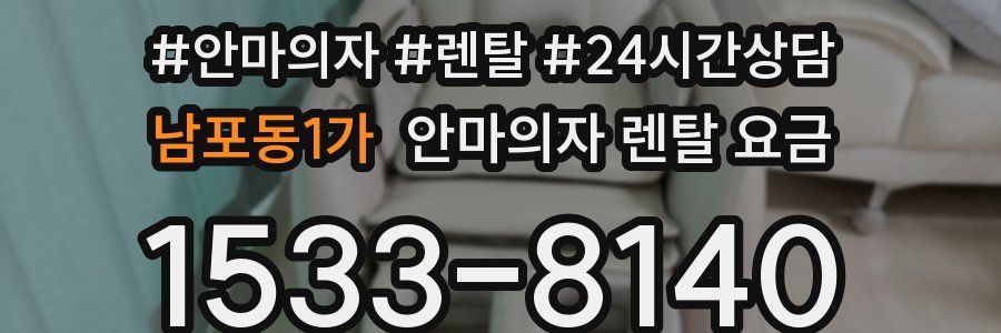 남포동1가 안마의자 렌탈 요금