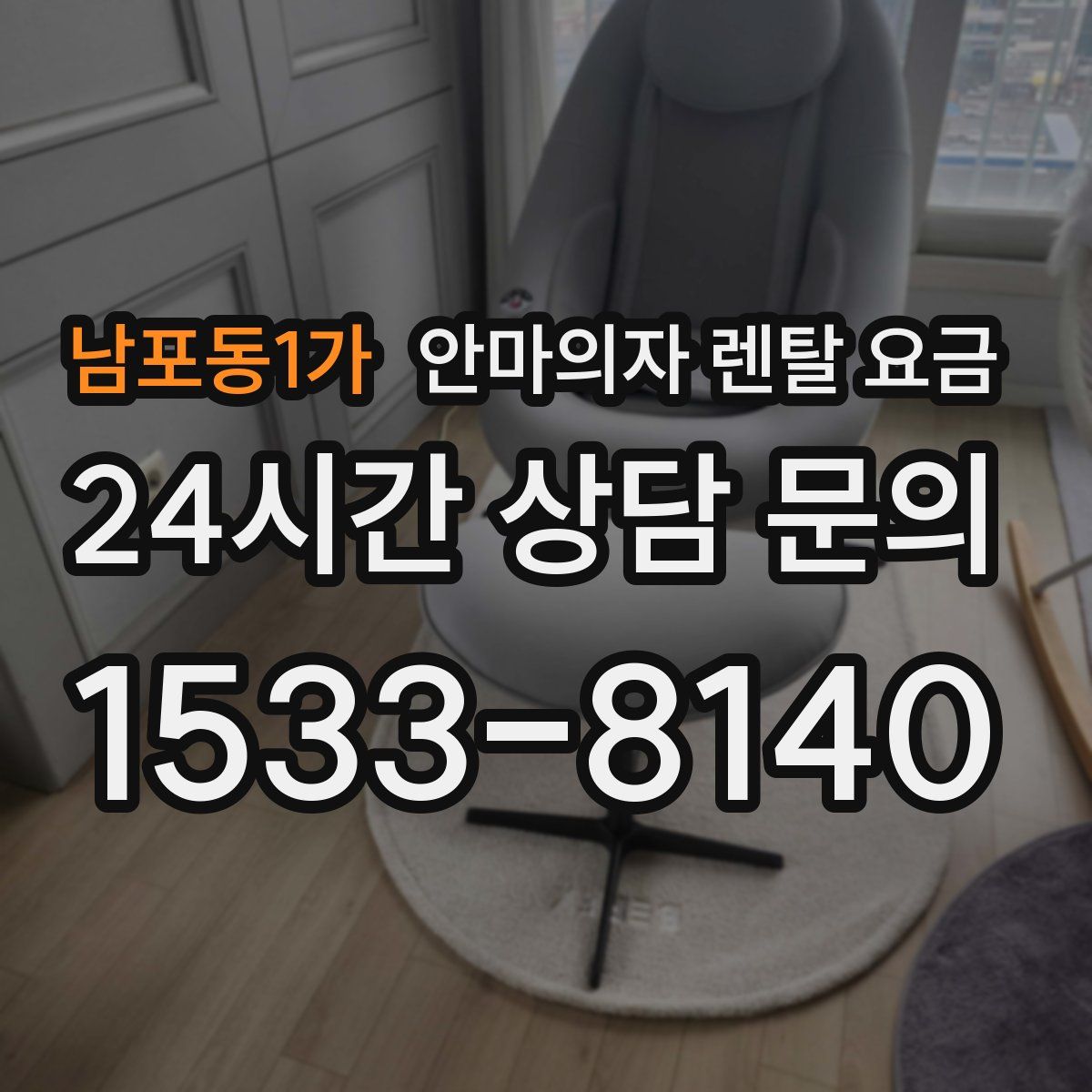 남포동1가 안마의자 렌탈 요금