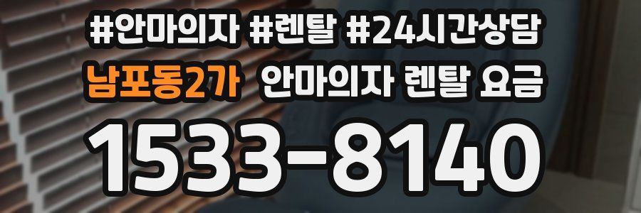 남포동2가 안마의자 렌탈 요금