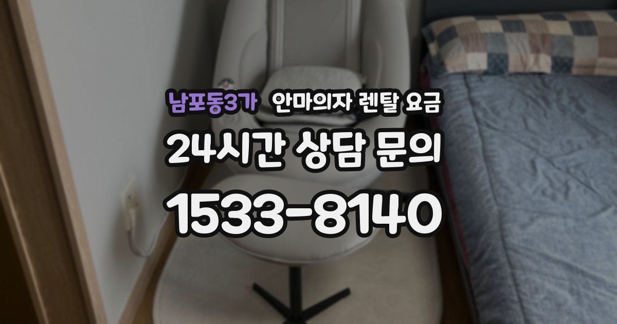 남포동3가 안마의자 렌탈 요금
