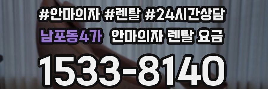 남포동4가 안마의자 렌탈 요금