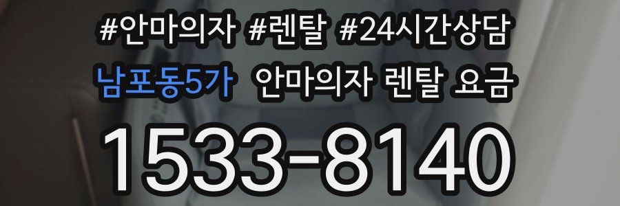 남포동5가 안마의자 렌탈 요금
