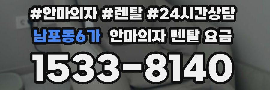 남포동6가 안마의자 렌탈 요금