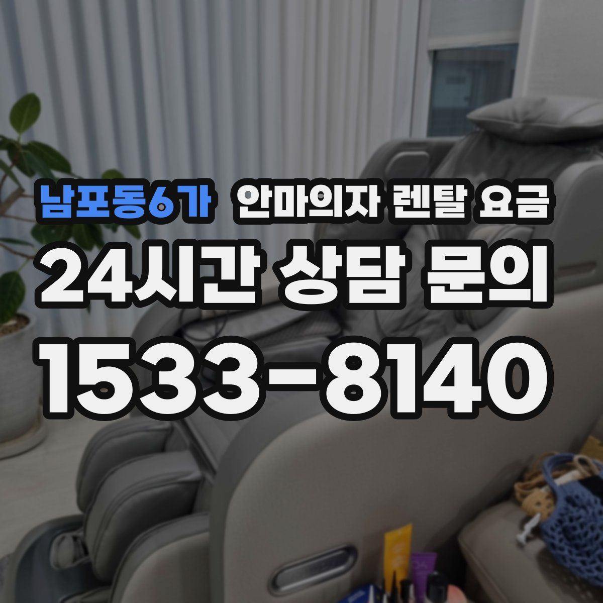 남포동6가 안마의자 렌탈 요금
