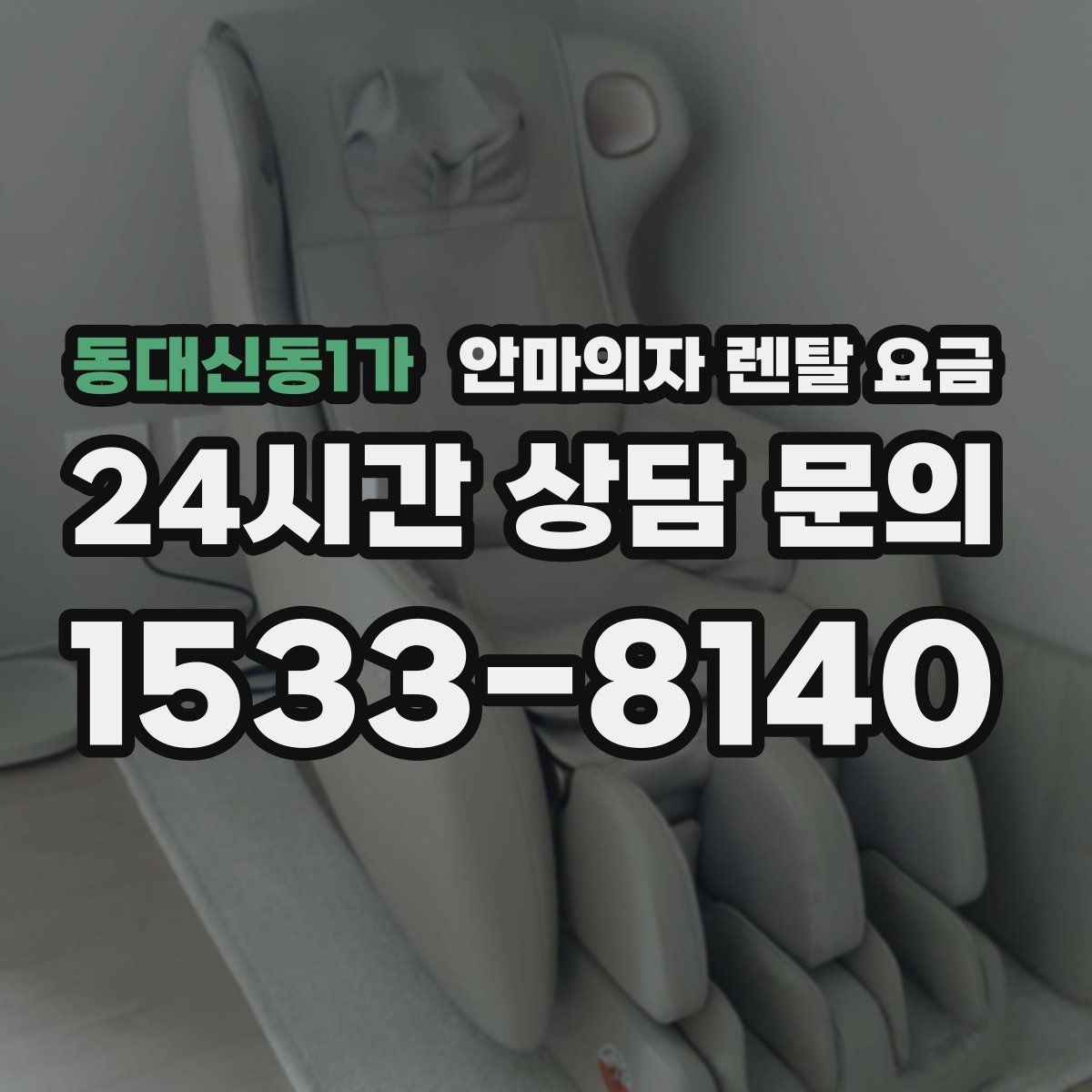 동대신동1가 안마의자 렌탈 요금