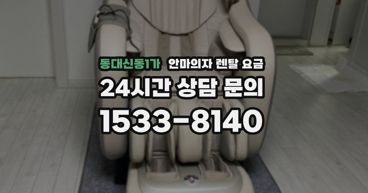 동대신동1가 안마의자 렌탈 요금