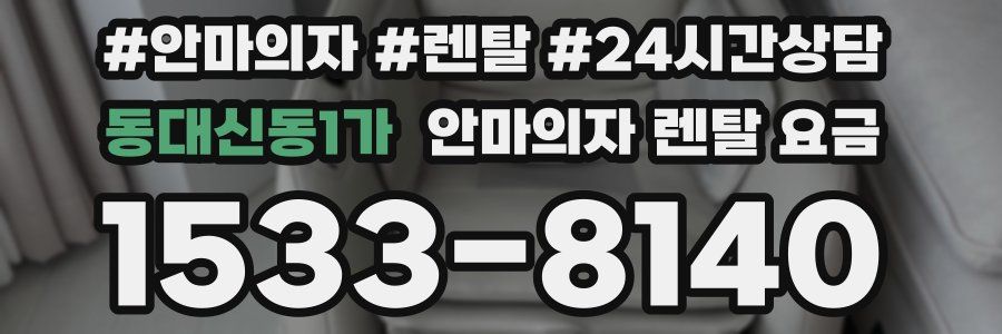 동대신동1가 안마의자 렌탈 요금