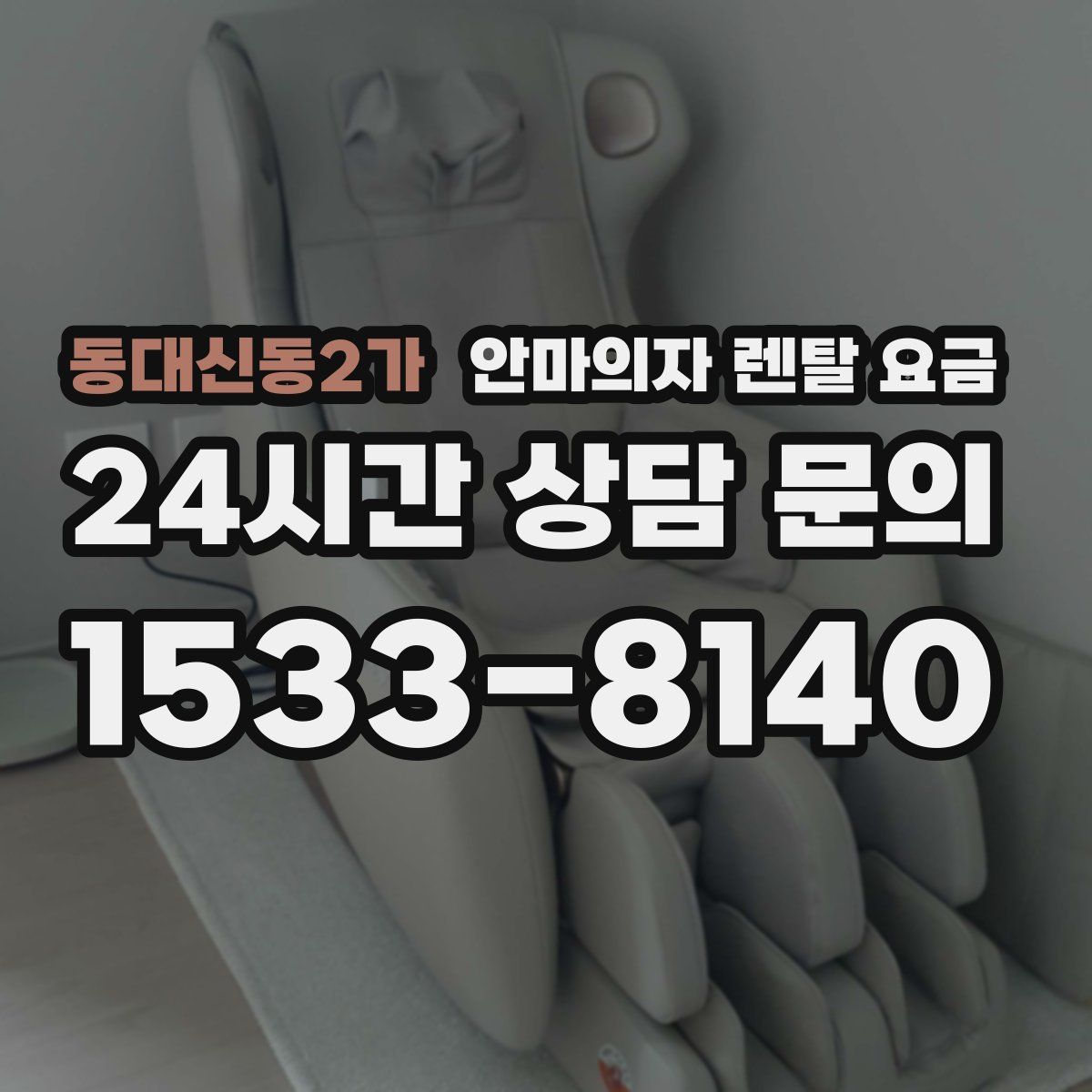 동대신동2가 안마의자 렌탈 요금