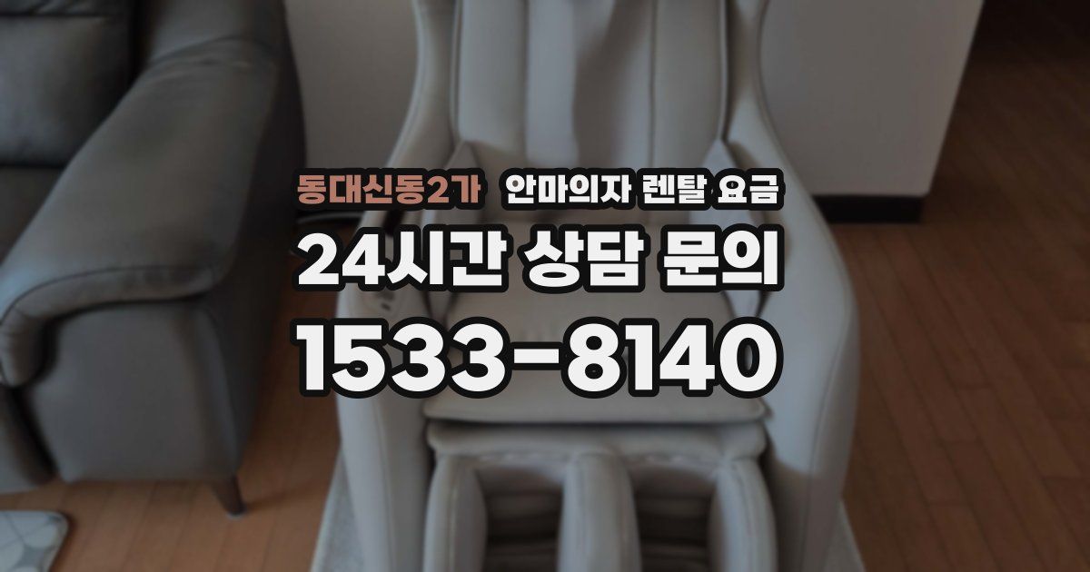 동대신동2가 안마의자 렌탈 요금