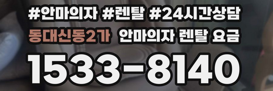 동대신동2가 안마의자 렌탈 요금