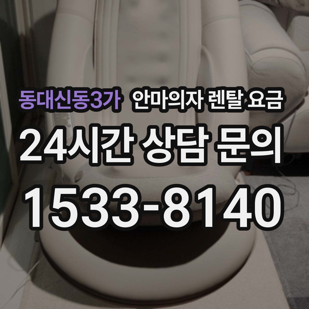 동대신동3가 안마의자 렌탈 요금