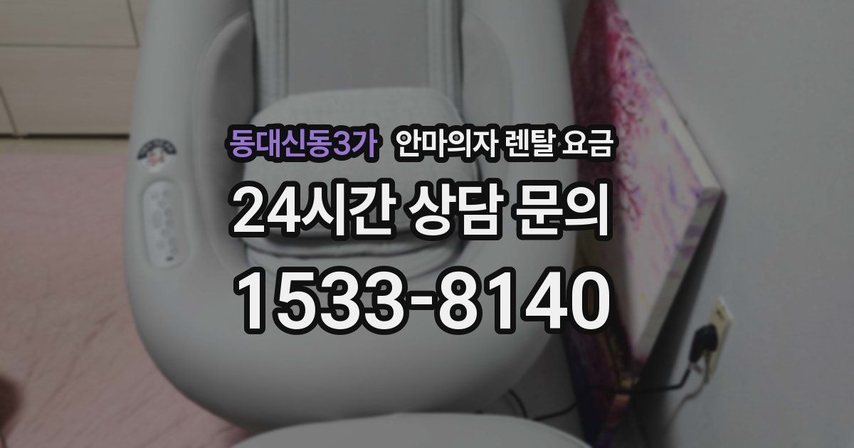 동대신동3가 안마의자 렌탈 요금